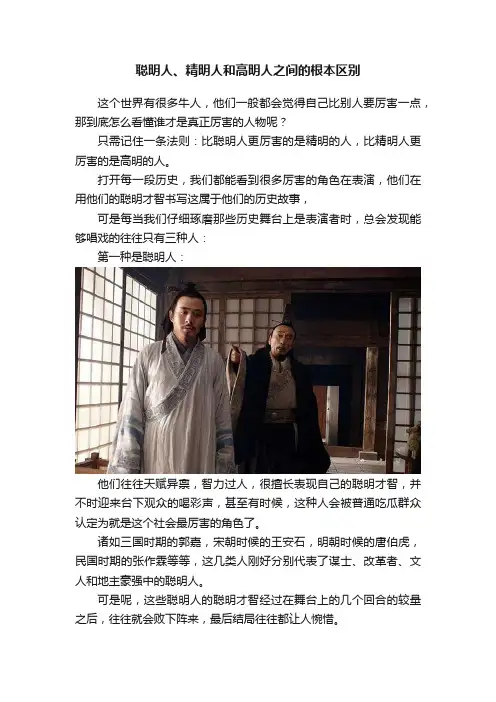 聪明人、精明人和高明人之间的根本区别