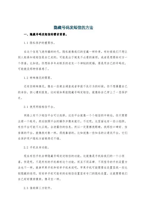 隐藏号码发短信的方法