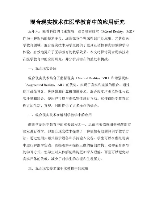 混合现实技术在医学教育中的应用研究
