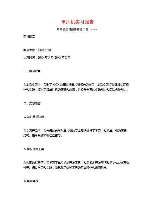 单片机实习报告2篇