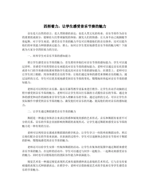 四招着力,让学生感受音乐节奏的魅力