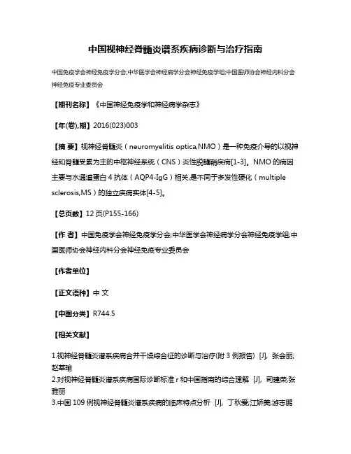 中国视神经脊髓炎谱系疾病诊断与治疗指南