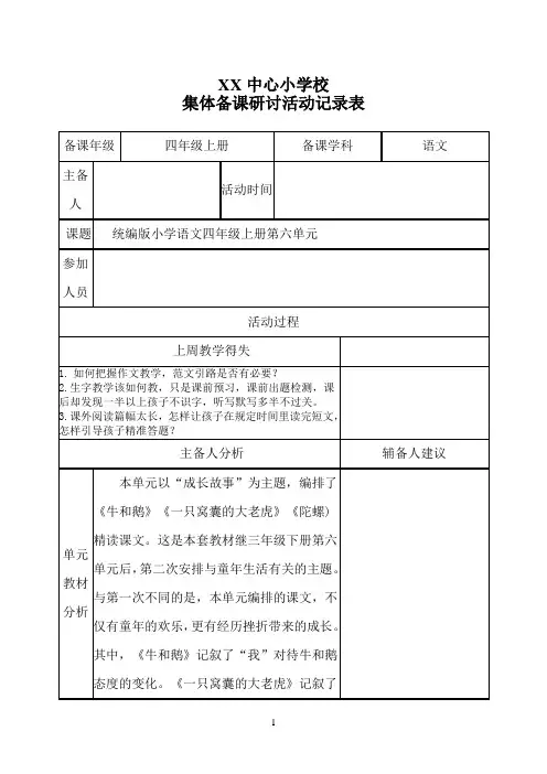 小学语文四年级上册第六单元集体备课