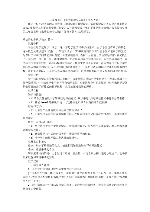二年级上册《乘法的初步认识》(优秀7篇)