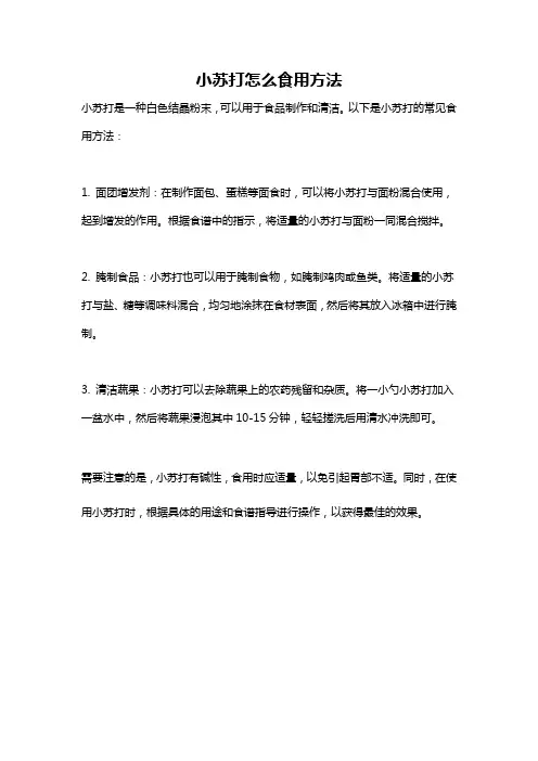 小苏打怎么食用方法
