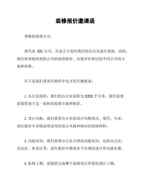 装修报价邀请函