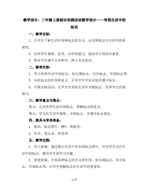 二年级上册综合实践活动教学设计-寻找生活中的标志全国通用