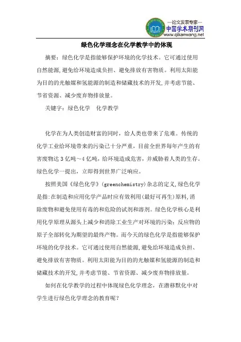 绿色化学理念在化学教学中的体现