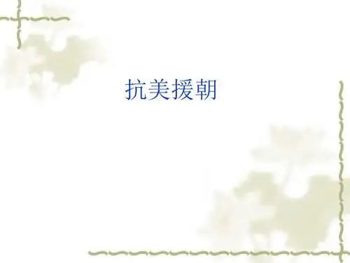 人教部编版八年级下册第2课 抗美援朝   (共33张PPT)