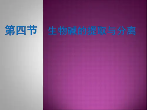 第四节  生物碱的提取