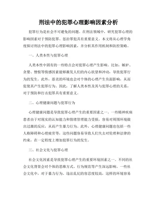 刑法中的犯罪心理影响因素分析