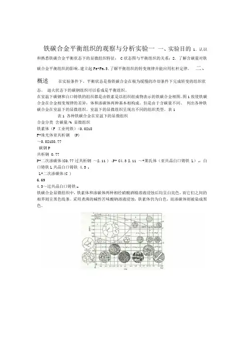 实验一 铁碳合金平衡组织的观察与分析