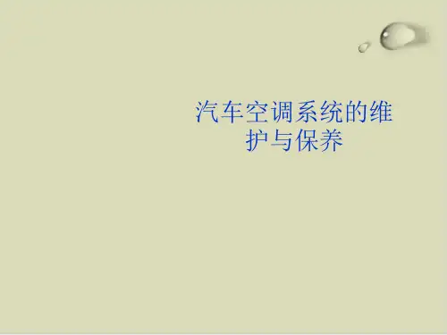 【推荐】汽车空调系统的维护与保养培训课件