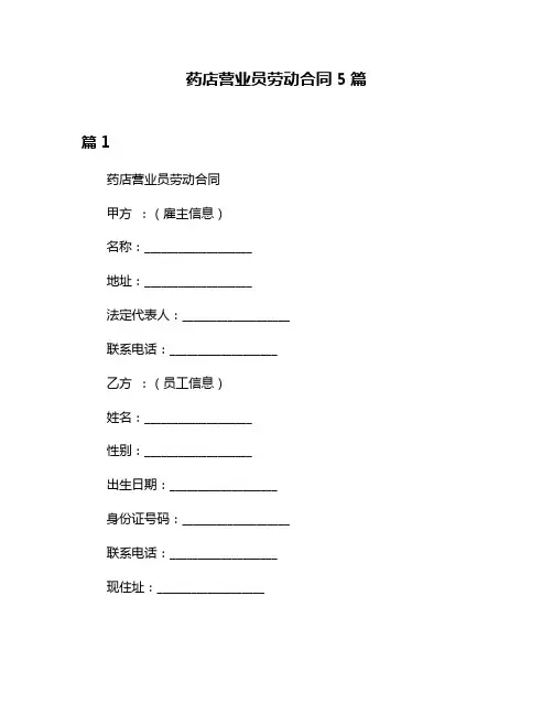 药店营业员劳动合同5篇