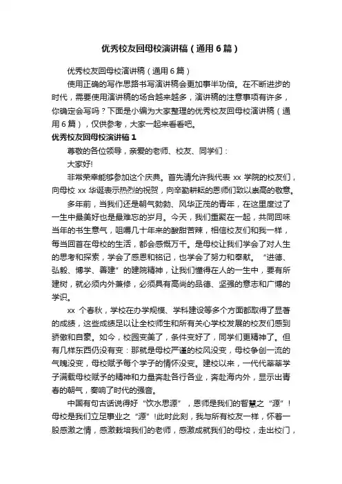 优秀校友回母校演讲稿（通用6篇）
