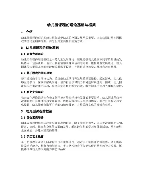 幼儿园课程的理论基础与框架
