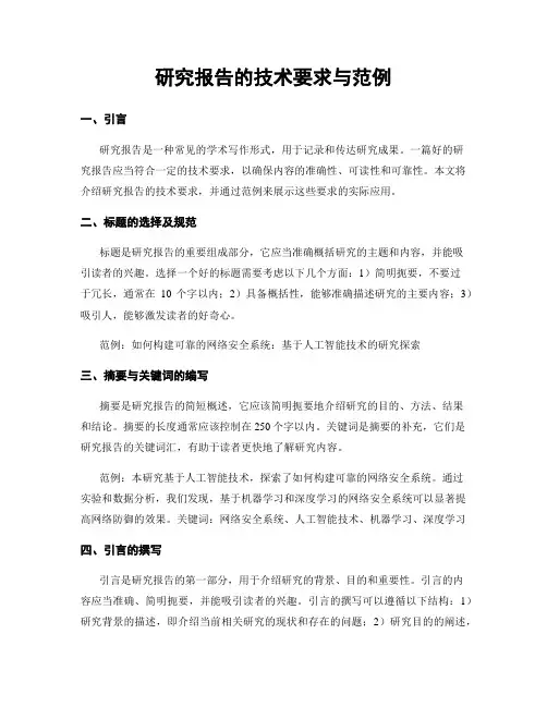 研究报告的技术要求与范例