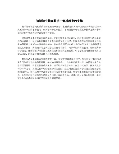 初探初中物理教学中素质教育的实施