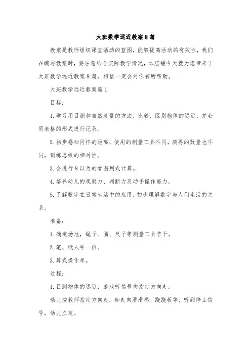 大班数学远近教案8篇