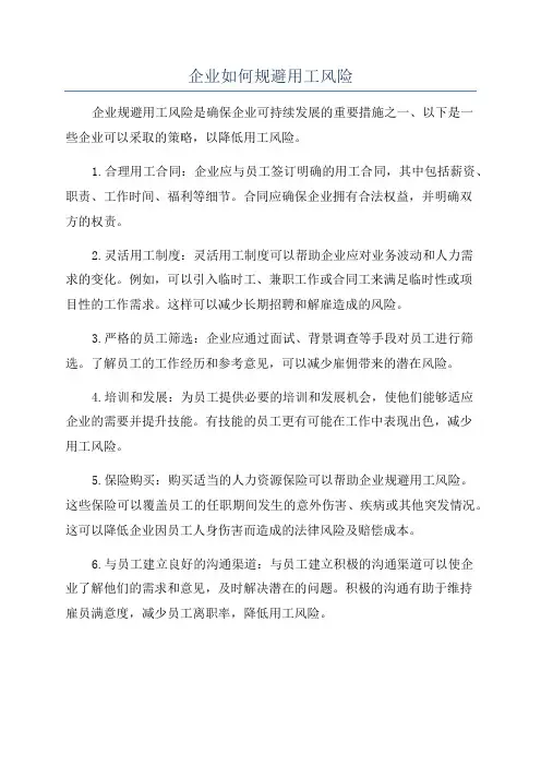 企业如何规避用工风险