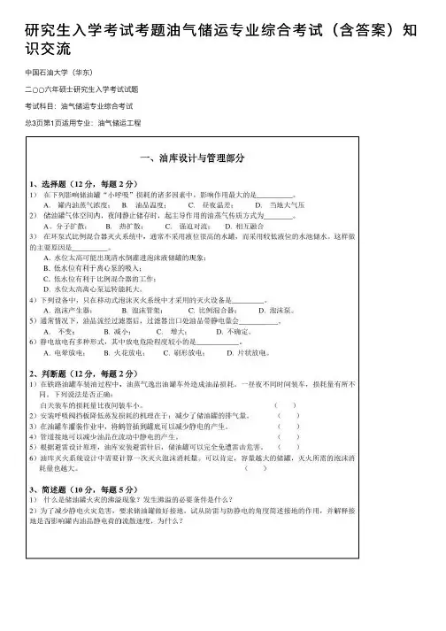 研究生入学考试考题油气储运专业综合考试（含答案）知识交流