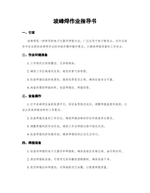 波峰焊作业指导书
