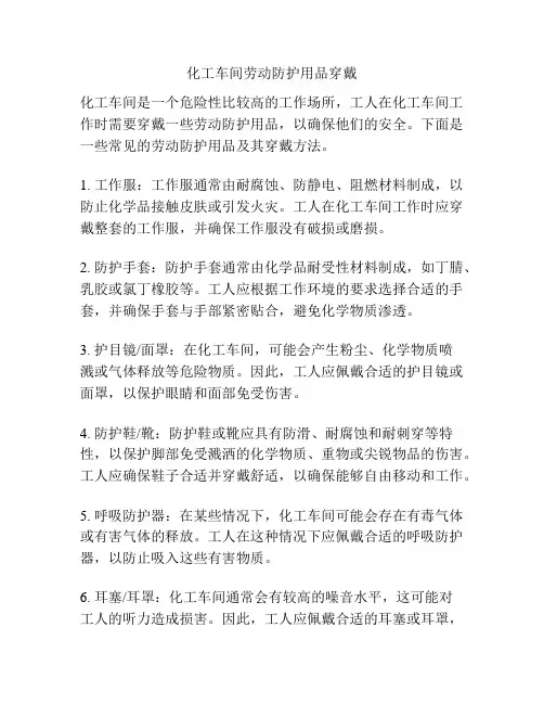 化工车间劳动防护用品穿戴