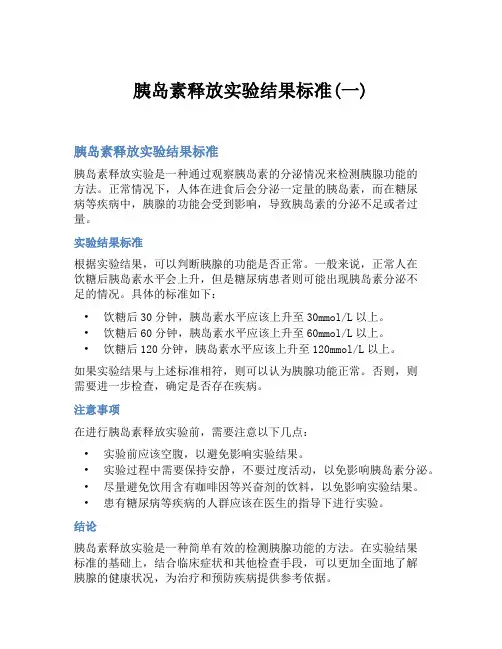 胰岛素释放实验结果标准(一)