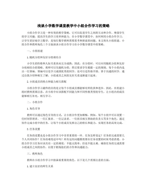 浅谈小学数学课堂教学中小组合作学习的策略