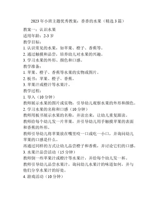 2023年小班主题优秀教案：香香的水果(精选3篇)
