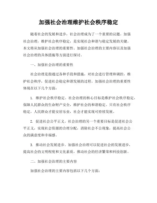 加强社会治理维护社会秩序稳定