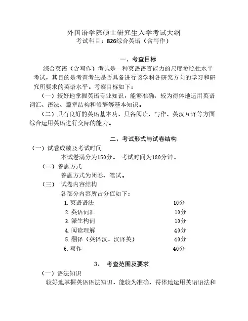 贵州师范大学2016年全国统考硕士研究生入学考试初试大纲 826综合英语(含写作)考试大纲