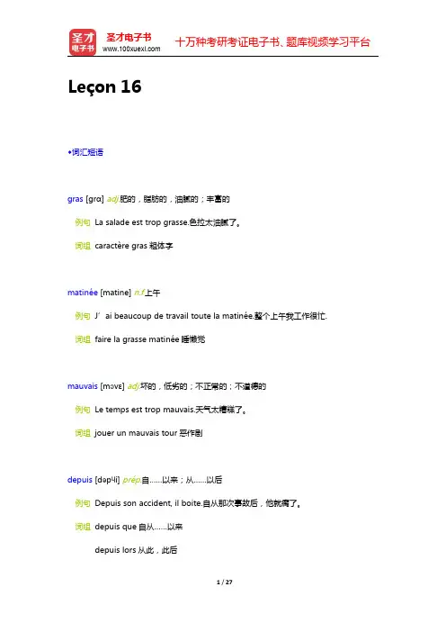 马晓宏《法语(1)》学习指南-16单元(圣才出品)