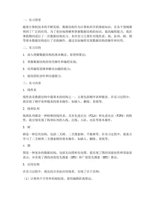 数据结构实习报告范本