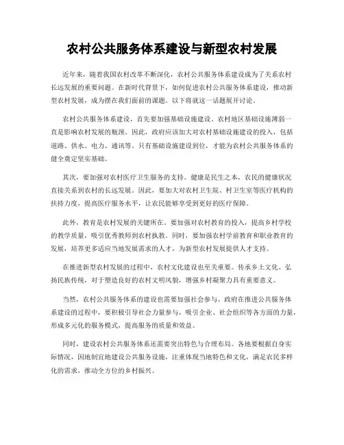 农村公共服务体系建设与新型农村发展