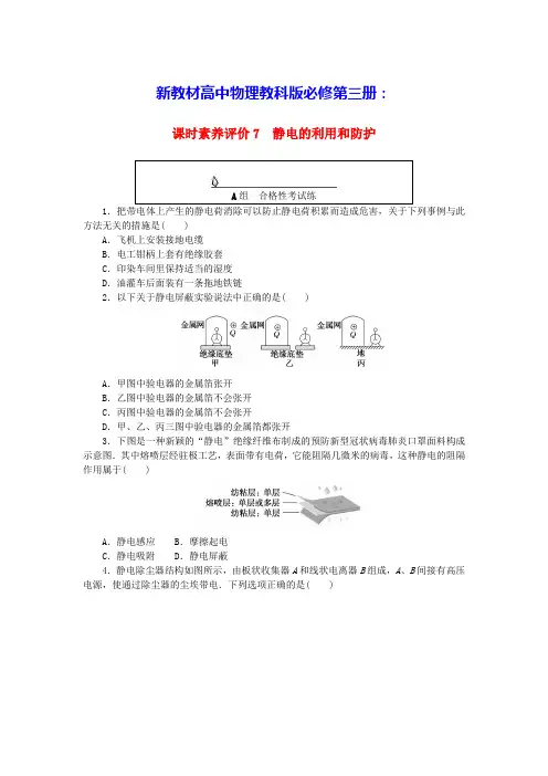 新教材高中物理课时素养评价7静电的利用和防护教科版必修第三册(含答案)