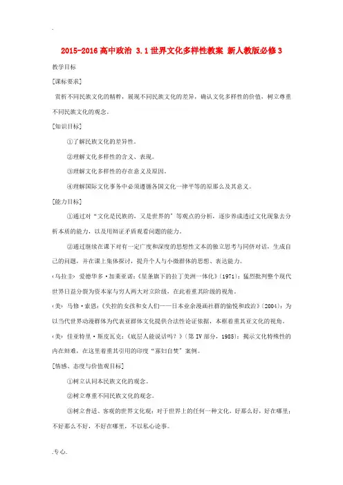 高中政治 3.1世界文化多样性教案 新人教版必修3-新人教版高二必修3政治教案