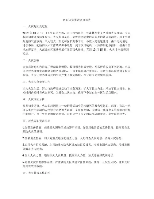 河山火灾事故调查报告