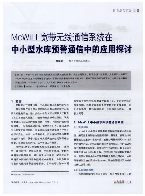 McWiLL宽带无线通信系统在中小型水库预警通信中的应用探讨