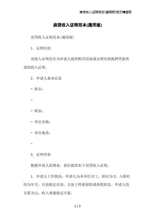 房贷收入证明范本(通用版)范文精简版