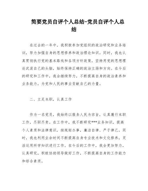简要党员自评个人总结-党员自评个人总结