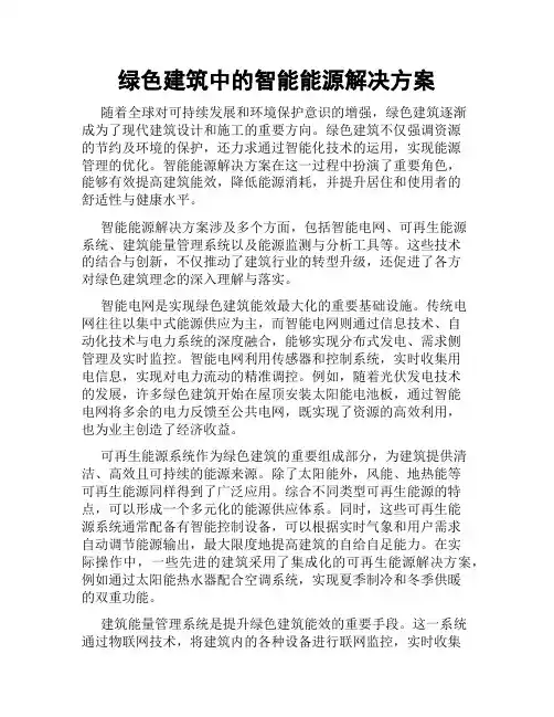 绿色建筑中的智能能源解决方案