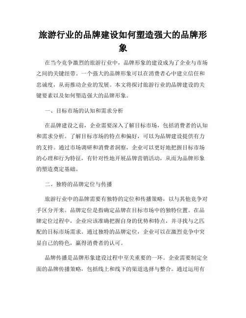 旅游行业的品牌建设如何塑造强大的品牌形象