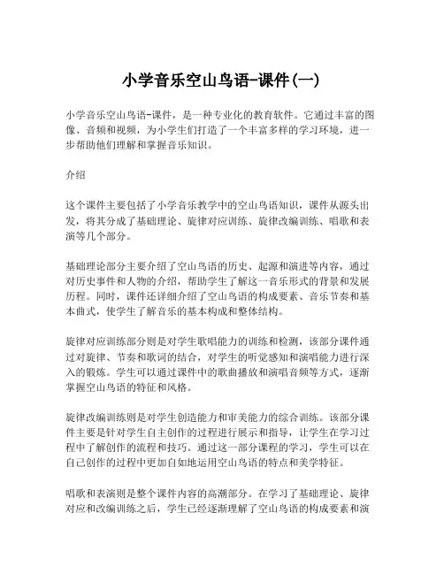 小学音乐空山鸟语-课件(一)