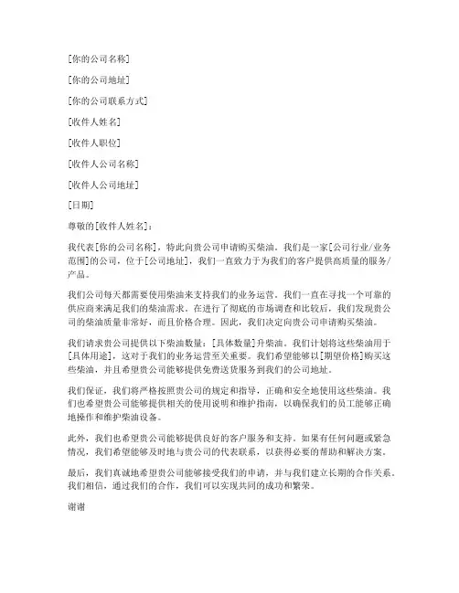 加油站打柴油申请书模板