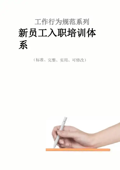 新员工入职培训体系