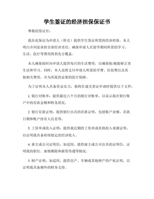 学生签证的经济担保保证书