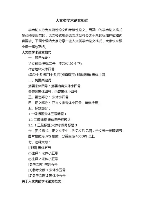 人文类学术论文格式