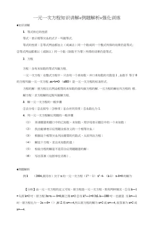 一元一次方程知识讲解例题解析强化训练.docx