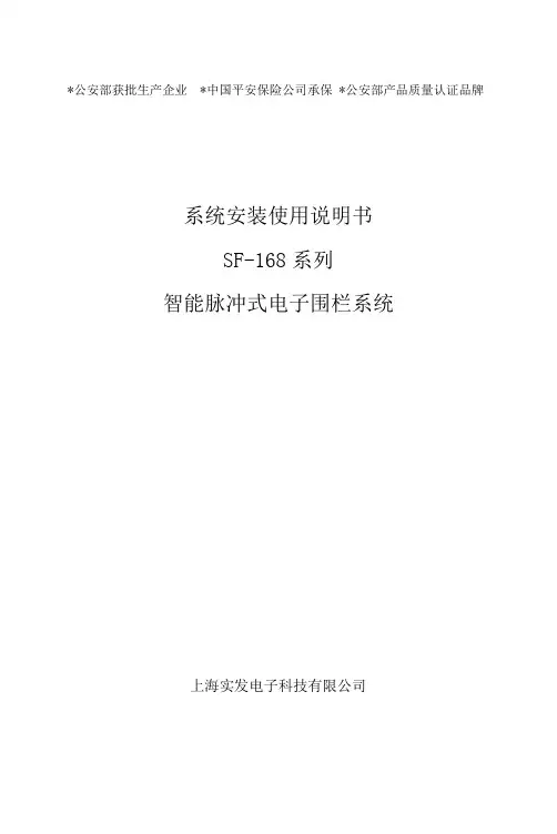 SF-168系列智能脉冲式电子围栏系统使用说明书